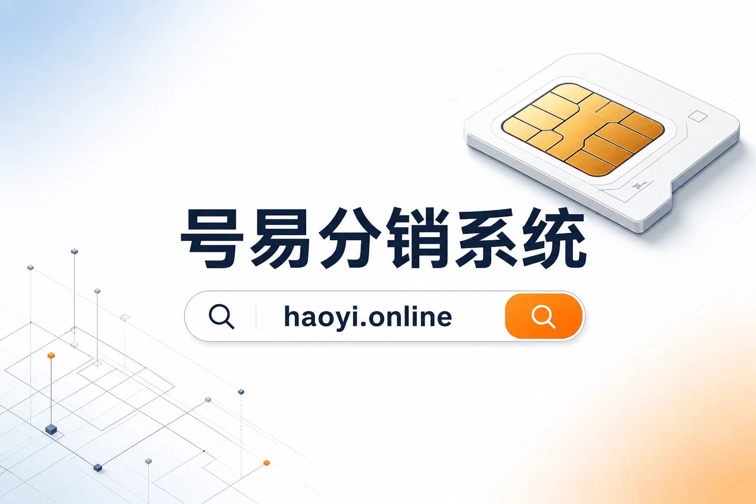 号易分销系统官网 haoyi.online：移动联通电信广电正规流量卡号卡分销代理平台