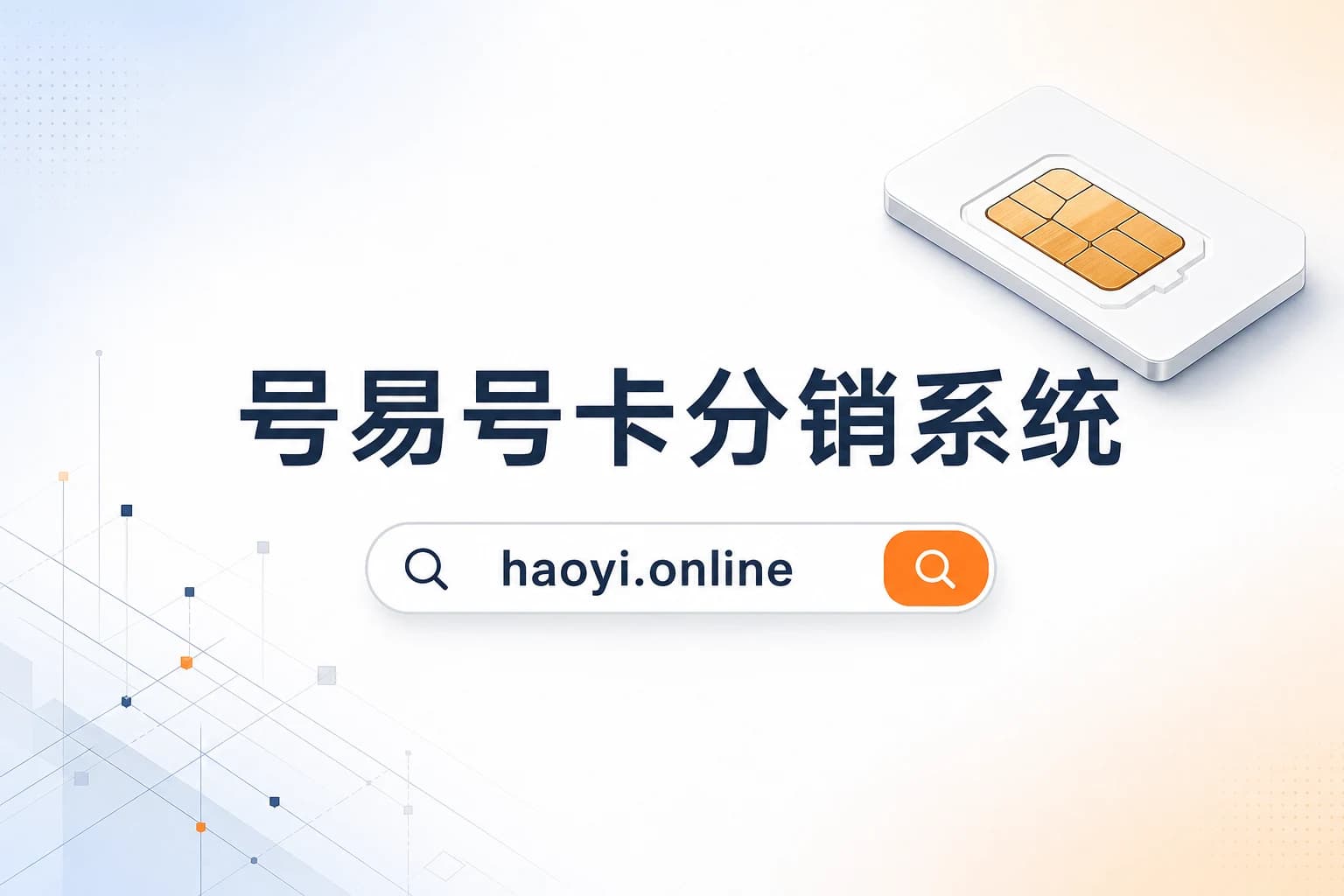 号易号卡分销系统官网 haoyi.online：移动联通电信广电正规流量卡号卡分销代理平台