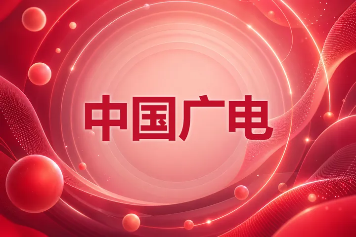 中国广电流量卡