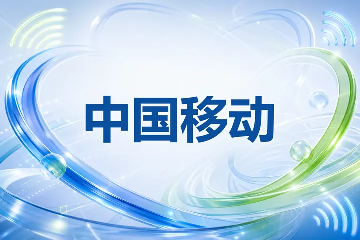 中国移动流量卡