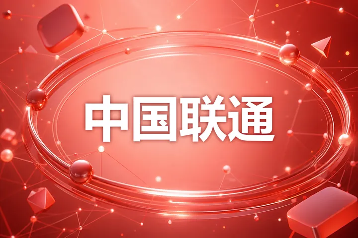 中国联通流量卡