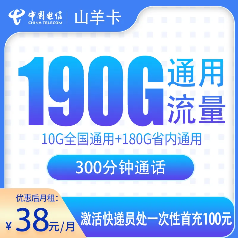 电信山羊卡38元190G+300分钟【只发山东】产品图：中国电信正规流量卡套餐