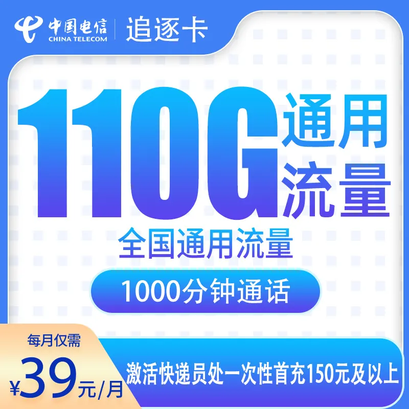 电信追逐卡39元110G+1000分钟【只发江苏】产品图：中国电信正规流量卡套餐
