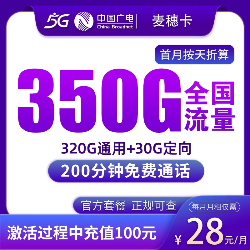 广电麦穗卡28元350G+200分钟【发全国】产品图