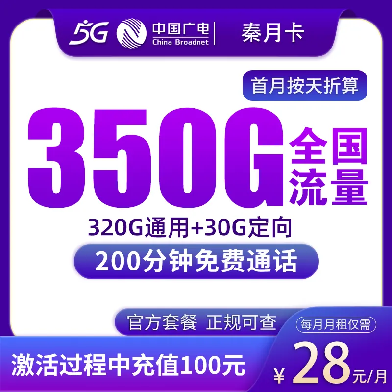 G1广电秦月卡28元350G+200分钟【只发陕西西安/咸阳/渭南/铜川】产品图
