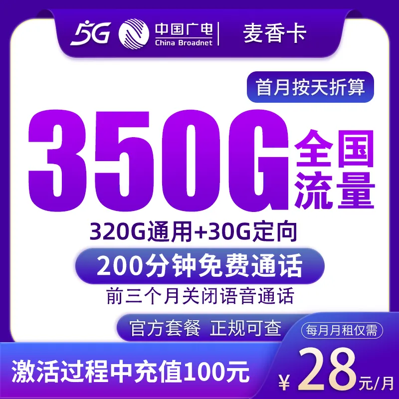 广电麦香卡28元350G+200分钟【发全国】产品图：中国广电正规流量卡套餐