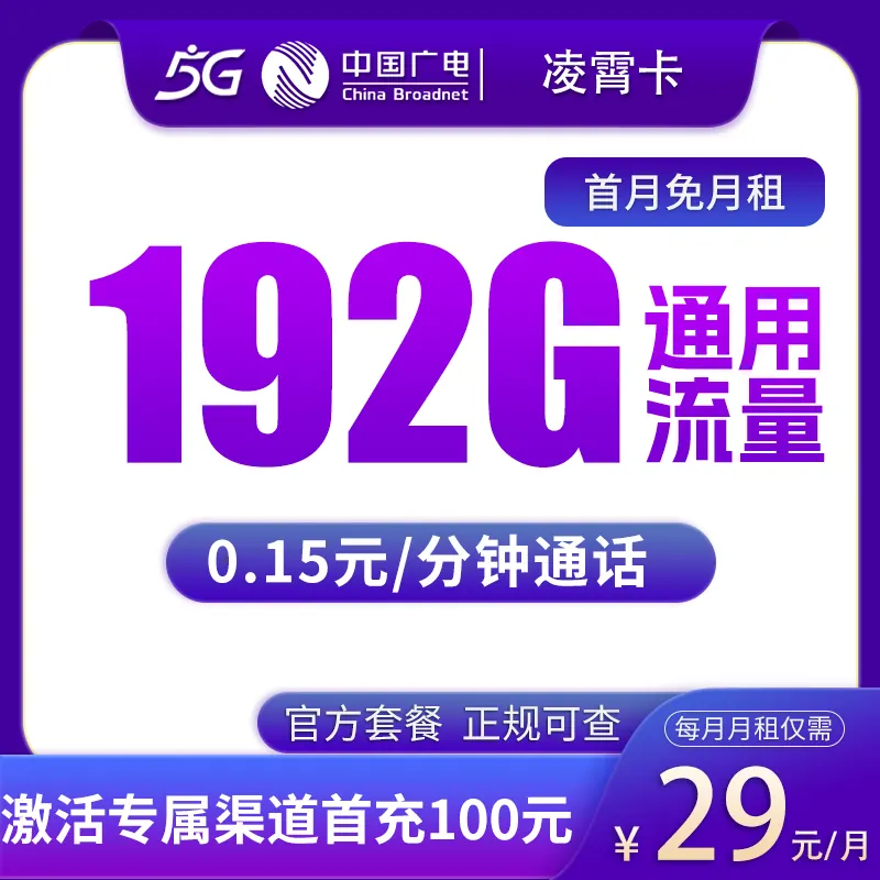 广电凌霄卡29元192G【发全国】产品图：中国广电正规流量卡套餐