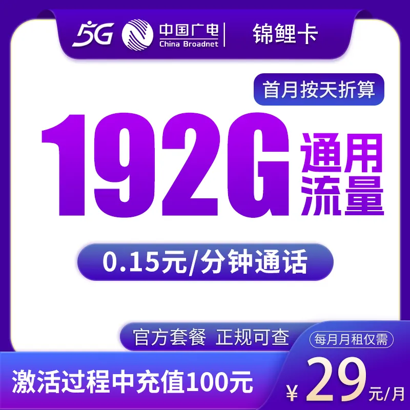 广电锦鲤卡29元192G【发全国】产品图：中国广电正规流量卡套餐