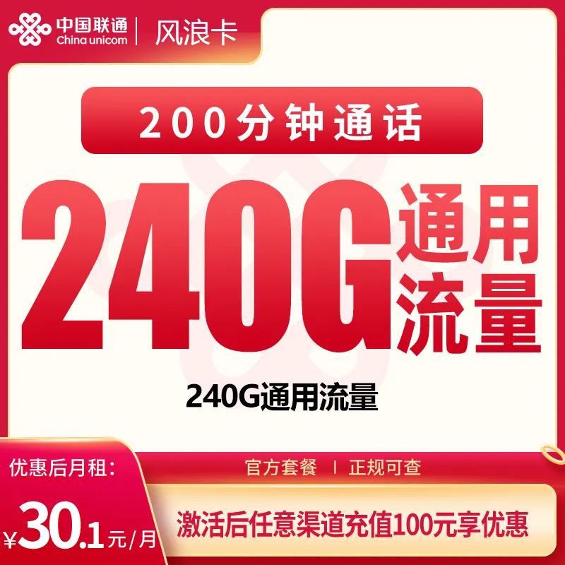 联通风浪卡30.1元240G+200分钟【只发四川】产品图