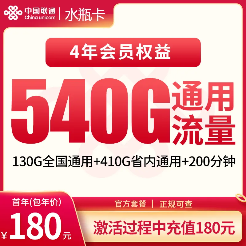 联通水瓶卡首年180元540G+200分钟【只发四川南充】产品图