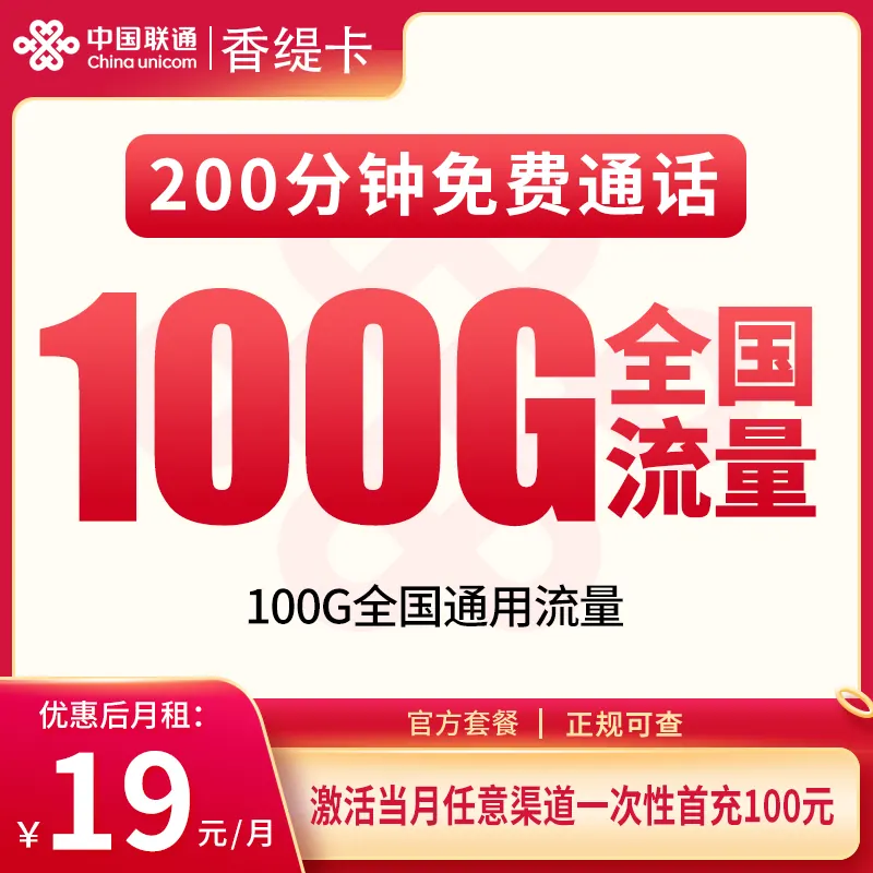联通香缇卡19元100G+200分钟【只发重庆】产品图