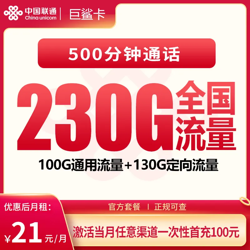 联通巨鲨卡21元230G+500分钟【发全国】产品图