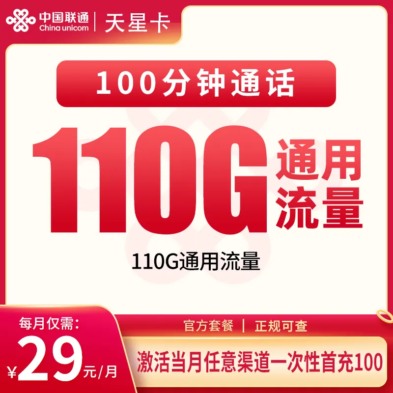 联通天星卡29元110G+100分钟【只发海南】产品图