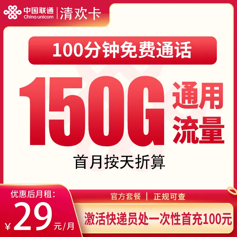  联通清泉卡29元150G+100分钟【只发湖南】产品图：中国联通正规流量卡套餐