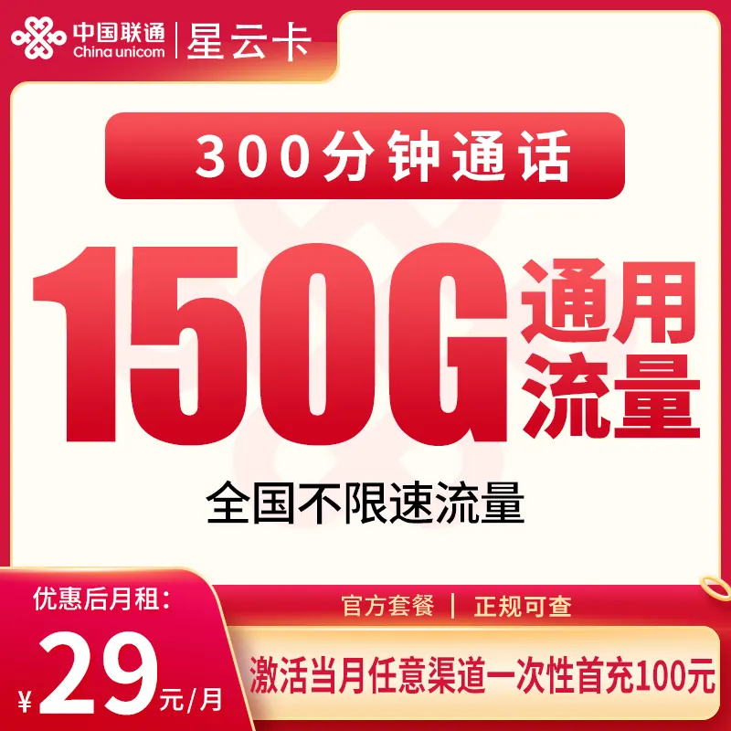 联通星云卡29元150G+300分钟【发全国】产品图