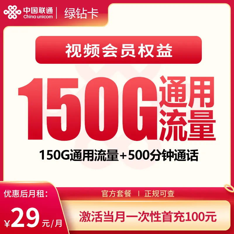 联通绿钻卡29元150G+500分钟+会员权益【发全国】产品图