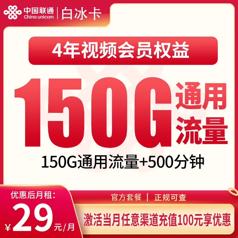 联通白冰卡29元150G+500分钟+会员权益【只发浙江】产品图