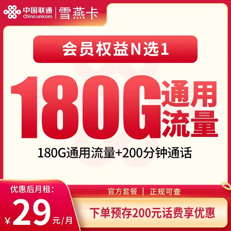 联通雪燕卡29元180G+200分钟+会员权益【发全国】产品图