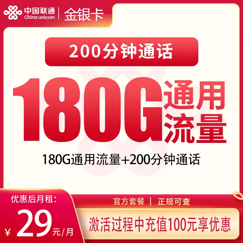 联通金银卡29元180G+200分钟【发全国】产品图
