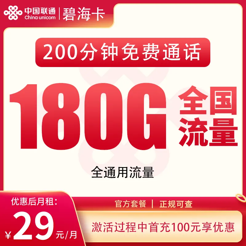 联通碧海卡29元180G+200分钟【发全国】产品图