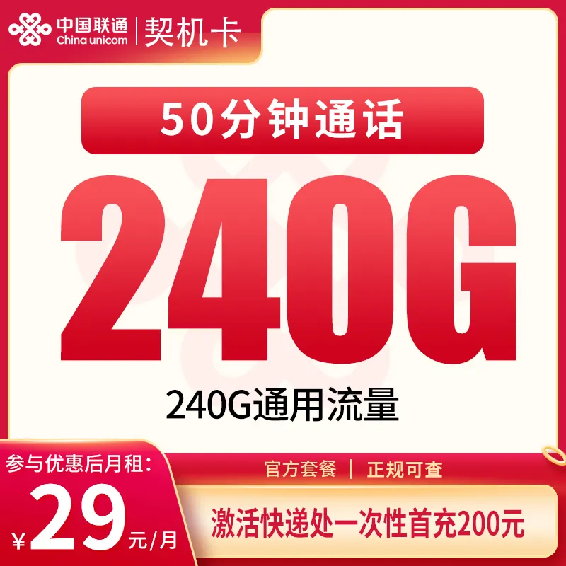 G1联通契机卡29元240G+50分钟【只发四川】产品图