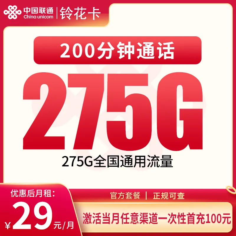 联通铃花卡29元280G+200分钟【发全国】产品图:中国联通正规流量卡套餐