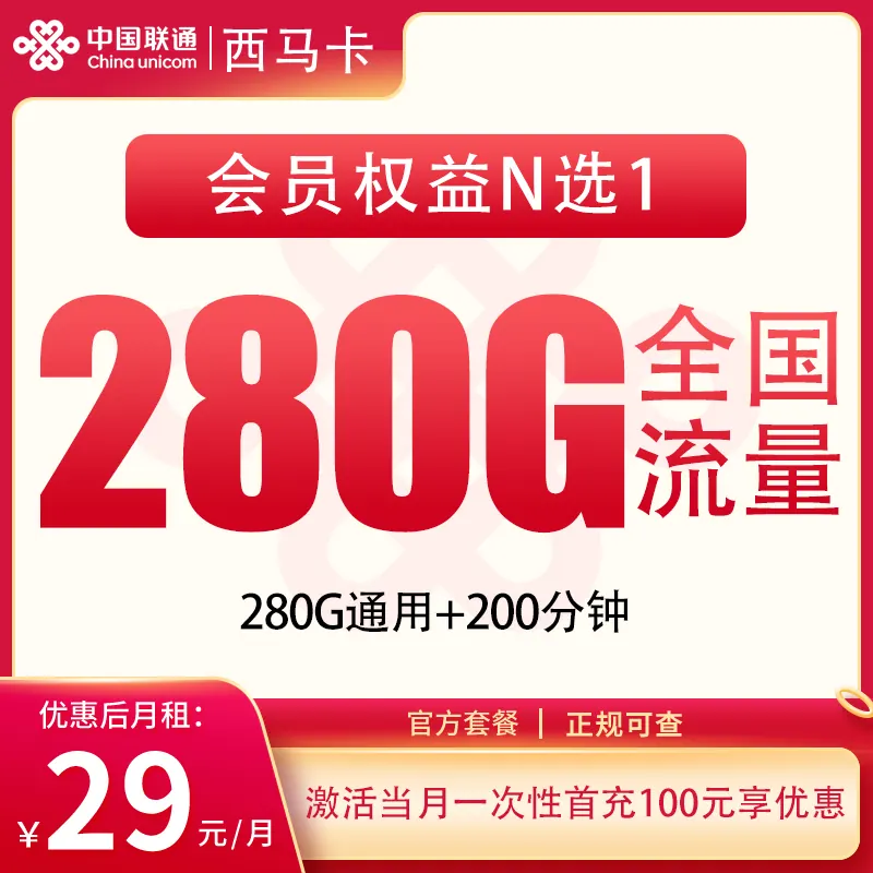 联通西马卡29元280G+200分钟【发全国】产品图