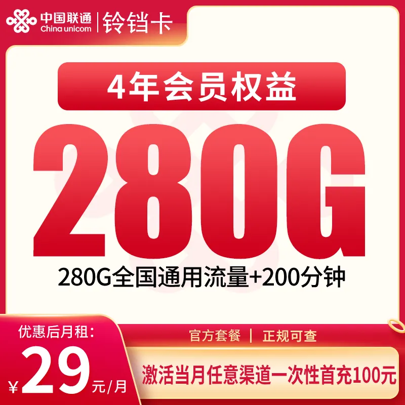 联通铃铛卡29元280G+200分钟+会员权益【只发四川】产品图