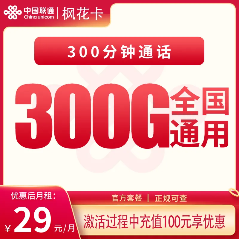 联通枫花卡29元300G+300分钟【发全国】产品图：中国联通正规流量卡套餐