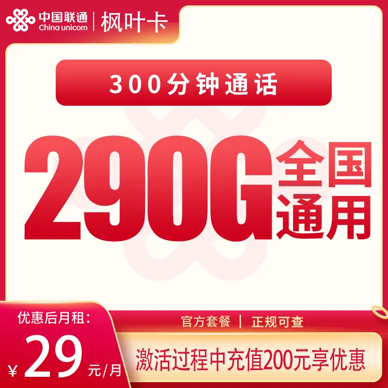 联通枫叶卡29元300G+300分钟【发全国】产品图