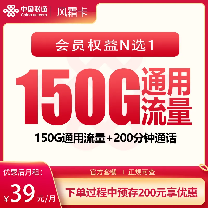 联通风霜卡39元150G+200分钟+会员权益【发全国】产品图：中国联通正规流量卡套餐