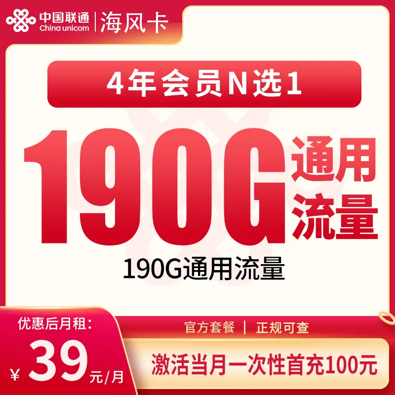 联通海风卡39元190G+100分钟【发全国】产品图