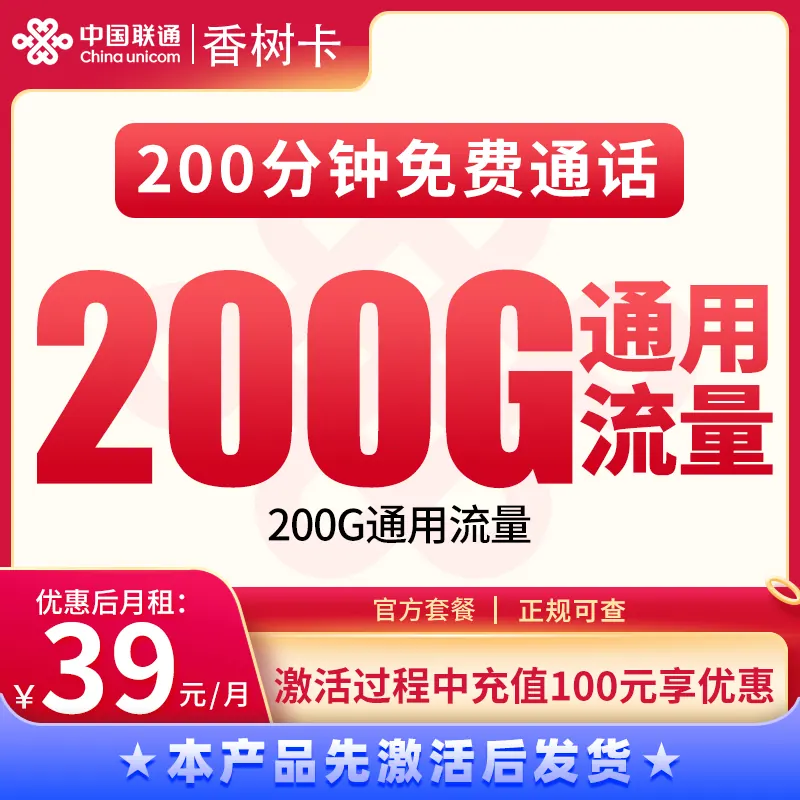 联通香树卡39元200G+200分钟【发全国】产品图：中国联通正规流量卡套餐
