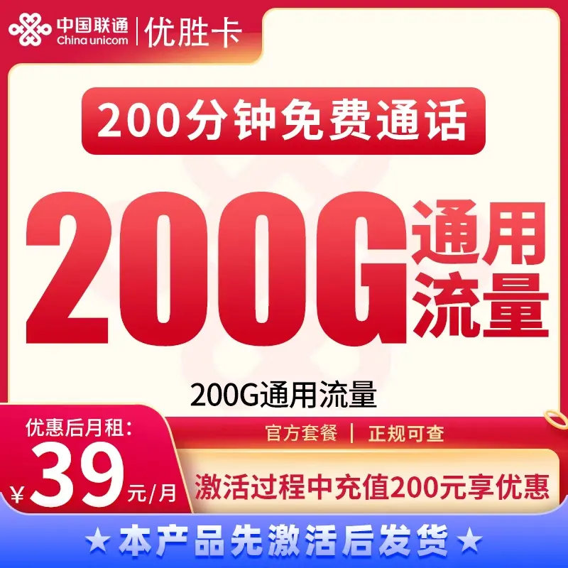 联通优胜卡39元200G+200分钟【发全国】产品图：中国联通正规流量卡套餐
