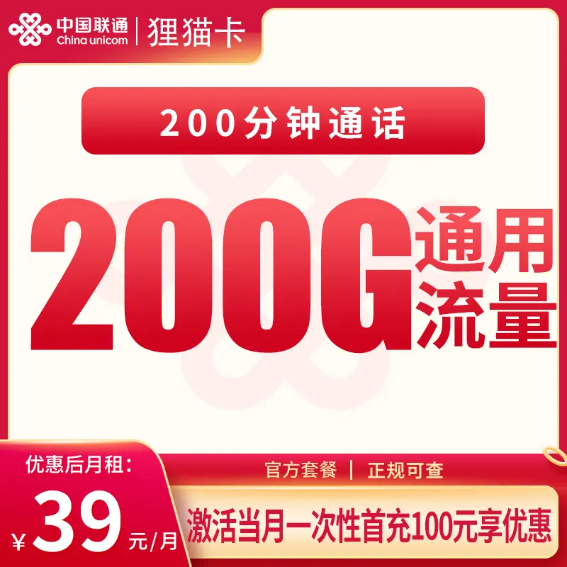 联通狸猫卡39元200G+200分钟【只发重庆】产品图：中国联通正规流量卡套餐