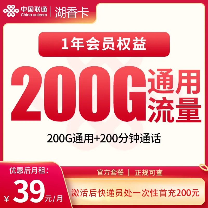联通湖香卡39元200G+200分钟【只发湖北武汉】产品图：中国联通正规流量卡套餐