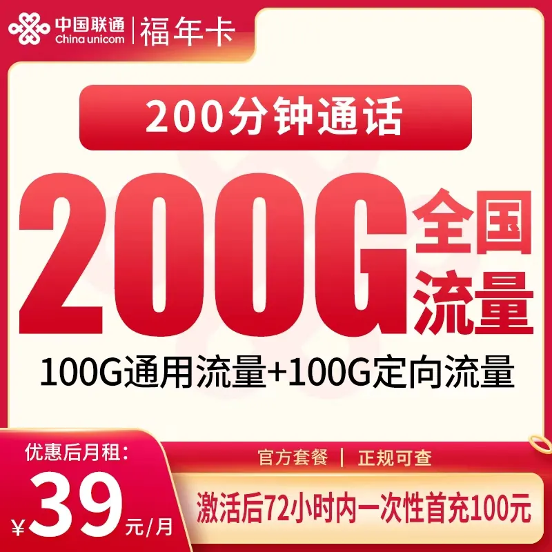 联通福年卡39元200G+200分钟【只发福建】产品图
