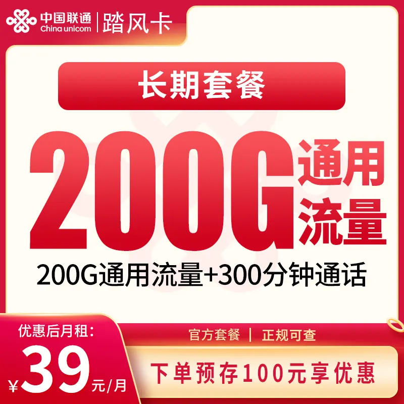 联通踏风卡39元200G+300分钟【发全国】产品图：中国联通正规流量卡套餐