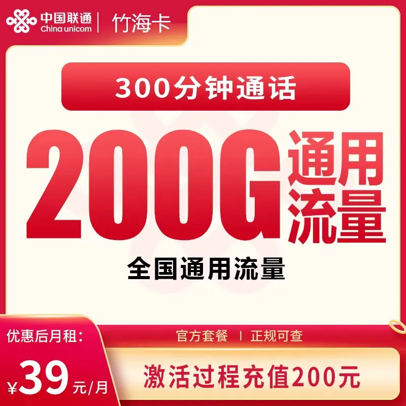 联通竹海卡39元200G+300分钟【发全国】产品图：中国联通正规流量卡套餐