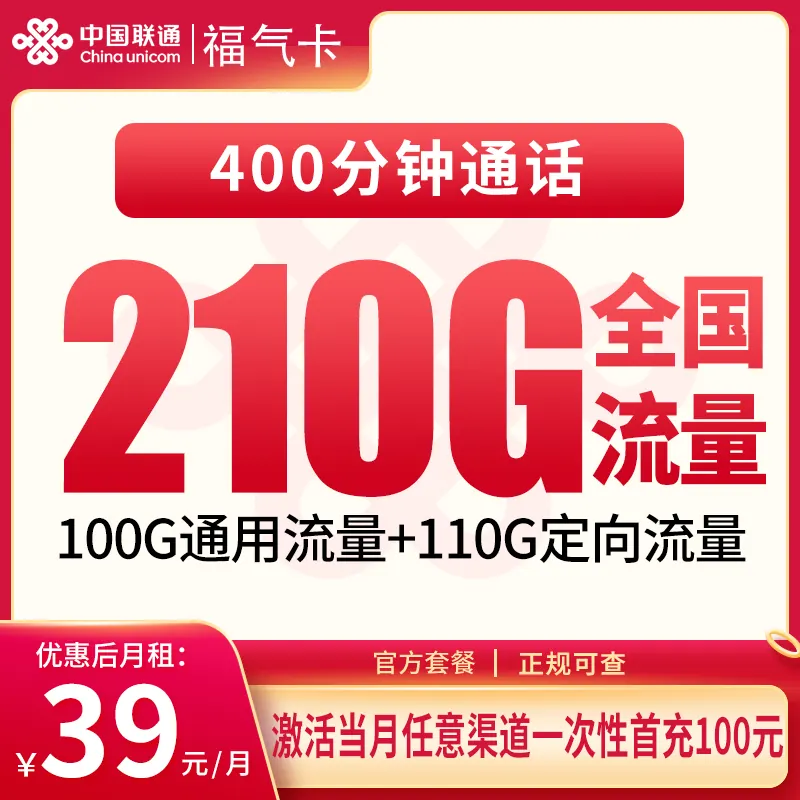 联通福气卡39元210G+400分钟【只发福建】产品图