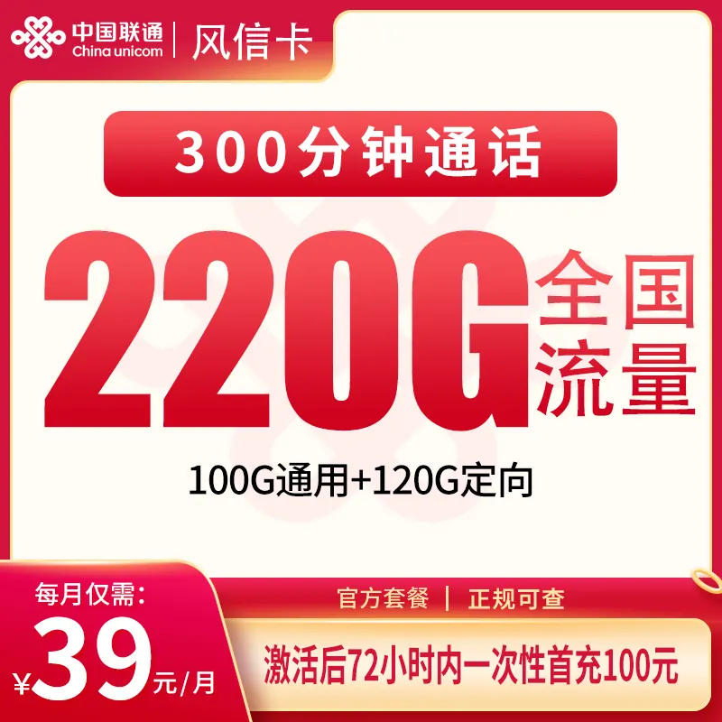 联通风信卡39元220G+300分钟【只发福建】产品图