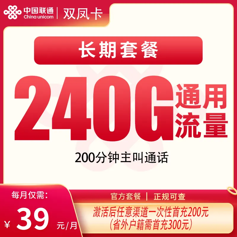 联通双凤卡39元240G+200分钟【只发四川】产品图