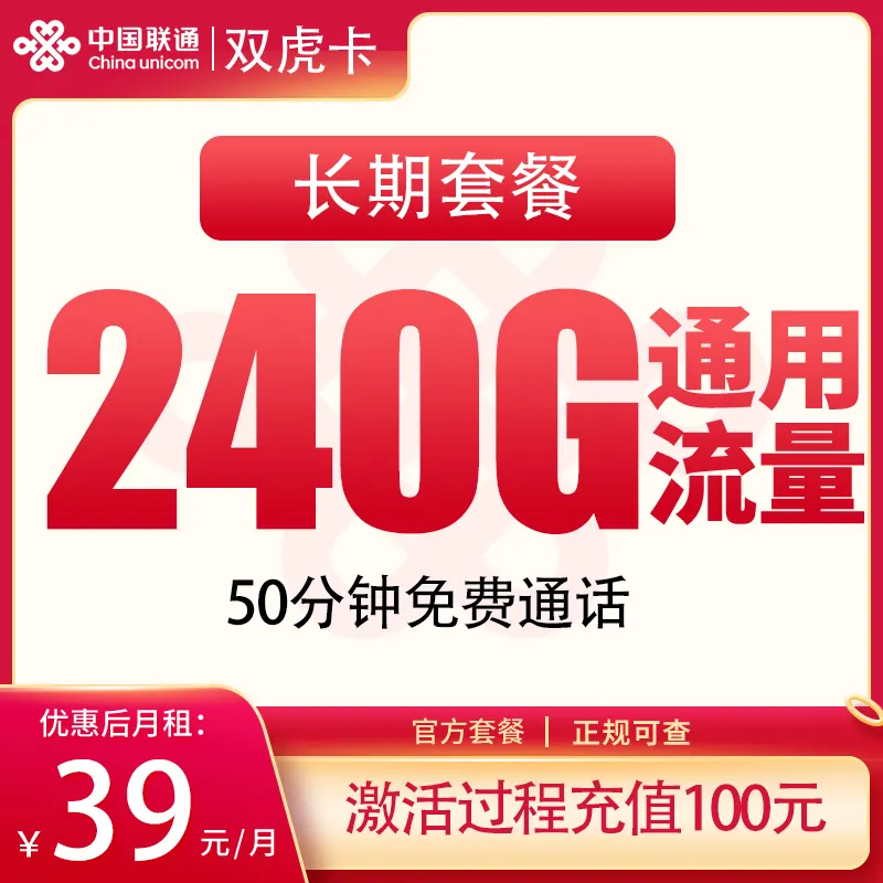 联通双虎卡39元240G+50分钟【发全国】产品图