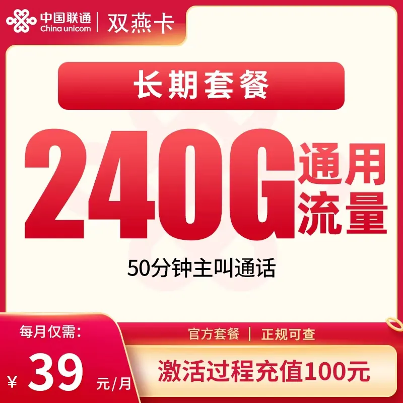 联通双燕卡39元240G+50分钟【发全国】产品图