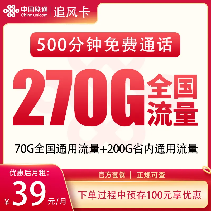 联通追风卡39元270G+500分钟【只发河南】产品图