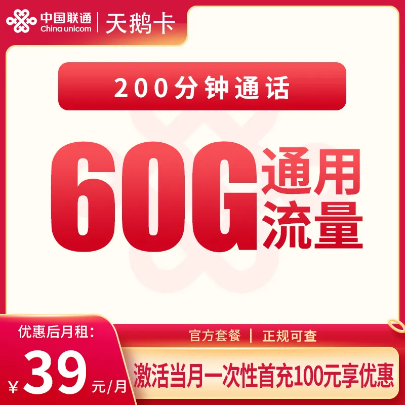 联通天鹅卡39元60G+200分钟【只发重庆】产品图