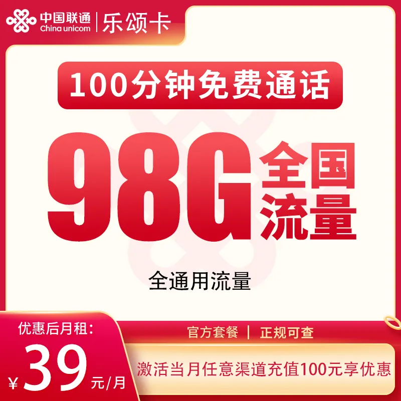 联通乐颂卡39元98G+100分钟【只发浙江】产品图