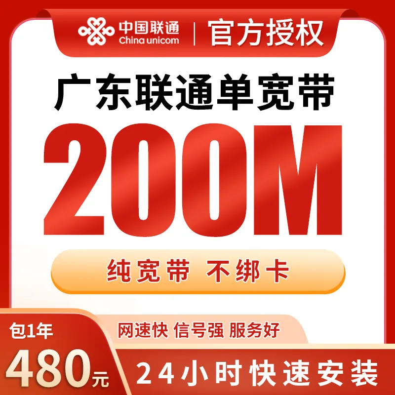 广东联通单宽带480元包年200M产品图