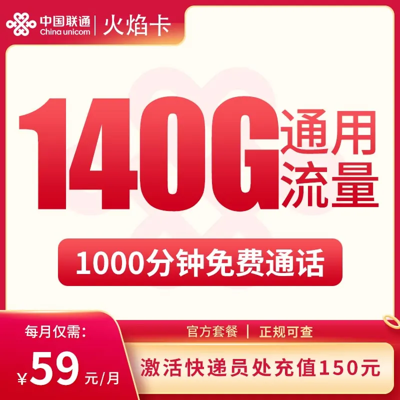联通火焰卡59元140G+1000分钟【只发天津】产品图