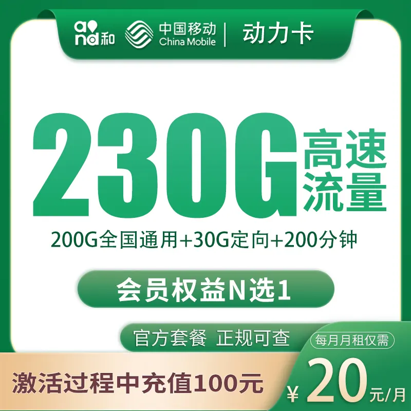 移动动力卡20元230G+200分钟【只发四川成都】产品图